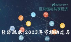 加密货币经济现状：2023年市场动态与未来趋势
