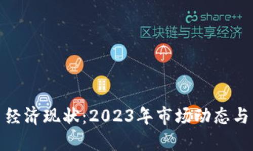 加密货币经济现状：2023年市场动态与未来趋势