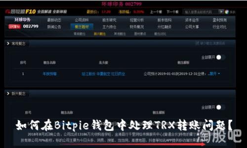 如何在Bitpie钱包中处理TRX转账问题？