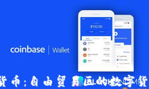 
BVI加密货币：自由贸易区的数字货币新机遇