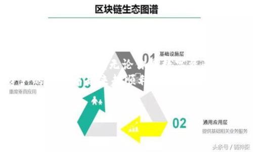 
tiaoti安全快速的BitP钱包官方版APP下载安装指南/tiaoti
BitP钱包, 区块链, 数字资产, 钱包下载/guanjianci
```

引言
在如今数字经济迅速发展的时代，越来越多的人开始关注数字资产的管理与投资。而作为数字资产的管理工具，钱包的选择显得尤为重要。你是否在寻找一款安全、便捷的数字资产钱包应用呢？如果是，那么BitP钱包官方版APP绝对值得你关注。本文将为你详细介绍如何下载安装BitP钱包官方版APP，以及使用过程中可能遇到的一些常见问题和解决方案。

什么是BitP钱包？
BitP钱包是一款专为数字资产管理而设计的钱包应用，它支持多种主流的加密货币，包括但不限于比特币、以太坊等。BitP钱包不仅具备高效的交易速度，而且在安全性方面也有着毋庸置疑的表现。你可能会问，这么多的钱包应用中，为什么要选择BitP钱包？
答案很简单：BitP钱包结合了用户友好的界面设计与先进的加密技术，可以为用户提供一个安全且功能强大的平台来管理自己的数字资产。无论是新手还是资深用户，BitP钱包都能满足他们的需求。

为什么选择BitP钱包？
在众多数字钱包中，BitP钱包凭什么脱颖而出呢？首先，它的安全性是其最大的亮点之一。许多人在选择钱包时，是否也曾考虑过安全性的问题？BitP钱包采用了多重加密技术，保证用户的资产安全。同时，它也支持冷钱包存储功能，进一步降低了资产被盗的风险。
其次，BitP钱包的用户体验非常友好。新用户在使用时无需复杂的学习曲线，的操作界面使得你可以快速上手。对于数字资产新手来说，易用性是否也是你所关注的呢？
此外，BitP钱包提供强大的交易功能，不仅可以进行普通的货币兑换，还支持P2P交易，让用户能够更灵活地管理自己的资产。

如何下载安装BitP钱包官方版APP？
下载安装BitP钱包官方版APP其实非常简单。下面我将为你详细介绍步骤。如果你迫不及待想要开始体验，那么请跟随以下步骤操作：
h4步骤一：访问官方网站/h4
首先，在你的手机或者电脑上打开浏览器，访问BitP钱包的官方网站。在主页上，你将看到清晰的下载安装链接。记得认真核对网址，确保你下载的是官方版本，而不是一些可能存在安全隐患的第三方网站。

h4步骤二：选择合适的版本/h4
在官网上，BitP钱包为用户提供了Android和iOS两个版本的下载链接。如果你使用的是Android手机，点击“下载Android版本”；如果是iOS用户，点击“下载iOS版本”。你是否曾因找不到适合自己设备的应用而感到沮丧？
在下载过程中，请确保你的网络连接稳定，以获取更快速的下载速度。

h4步骤三：安装APP/h4
下载完成后，将自动跳转到安装页面。遵循屏幕上的指示进行安装。在Android设备上，你可能需要在“设置”中允许安装来自未知来源的应用。对于iOS用户，直接按照提示即可完成安装。你是不是觉得这个过程非常简单？

h4步骤四：创建你的账户/h4
安装完成后，打开BitP钱包APP，首次使用时你需要创建一个新账户。请确保提供的信息准确无误，密码设置要复杂一些，以便增强账户的安全性。在这个环节，你是否注意过密码的安全性？使用一个强密码来保护你的资产是非常重要的。

使用BitP钱包的注意事项
尽管BitP钱包设计得十分用户友好，但在使用过程中仍有一些注意事项值得提醒。首当其冲的便是安全。你是否知道，一旦密码遗失或者设备丢失，就可能面临无法找回资产的风险？因此，建议你在创建账户后，及时备份私钥和助记词，这将是你资产的最后一道安全屏障。
其次，保持软件更新也是保护账户安全的重要环节。开发者会定期推出更新以修复漏洞和增加新功能。常常有人会遗忘软件更新，你是否也在这一方面有所疏忽？
最后，尽量避免在公共网络环境中进行大额交易，保持警惕性和谨慎性，确保你的资产在安全的环境中交易。

常见问题与解答
在使用BitP钱包的过程中，用户常常会遇到一些问题。以下是一些常见问题的解答，希望能帮助到你。

h41. 如何找回我的账户？/h4
如果忘记登录密码，可以通过“忘记密码”功能进行找回。请使用事先设置的恢复邮箱或手机号码，遵循指示进行操作。

h42. 我可以通过BitP钱包进行哪些交易？/h4
BitP钱包支持多种主流数字资产的交易，包括比特币、以太坊等。你可以通过钱包中的交易功能进行转账和兑换。

h43. BitP钱包支持哪些国家或地区？/h4
BitP钱包的服务覆盖全球大部分地区，不过在某些国家，由于政策原因，可能会受到限制。在下载安装前，建议先确认你的地区是否支持。

总结
综上所述，BitP钱包官方版APP作为一款功能全面且安全的数字资产管理工具，非常适合广大用户使用。你是否认为，为了管理个人资产而寻找合适的钱包是个明智的选择呢？无论你是数字资产的新手还是有经验的用户，BitP钱包都能够满足你的需求。在下载安装之后，务必要仔细阅读相关的使用教程和安全建议，以便更好地保护自己的数字资产。
希望这篇文章能够帮助到你，让你在BitP钱包的使用过程中，能够无障碍地管理自己的资产，享受数字经济带来的便利。无论你做出怎样的选择，祝你在数字资产的旅程中越来越顺利！

``` 

这段描述通过各类问题引导、详实的内容以及结构化的，为读者提供了关于BitP钱包的全面信息，增强了用户的参与感和理解。