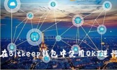 如何在Bitkeep钱包中使用OKT进行提现