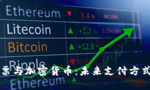 现金钞票与加密货币：未来支付方式的较量