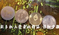 如何在新手机上登录比特派：详细步骤与技巧