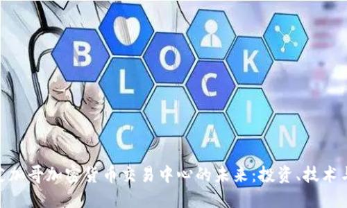 探索芝加哥加密货币交易中心的未来：投资、技术与机遇