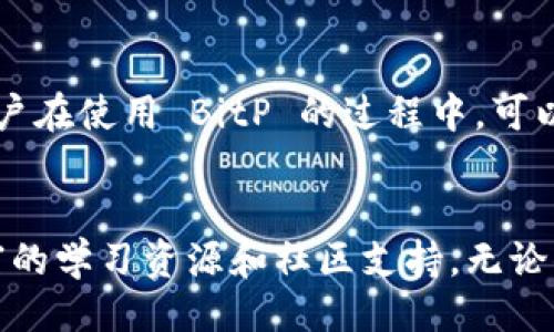 ### 什么是 BitP

在数字货币和区块链技术急速发展的今天，各种链接软件也层出不穷。其中，BitP 是一款相对较新的软件，旨在为用户提供更便捷的数字资产管理和交易体验。

BitP 的基本功能
BitP 是一个多功能的数字货币钱包和交易平台，支持多种主流的加密货币。它不仅允许用户存储、发送和接收各种数字资产，同时也提供实时的市场动态，帮助用户做出明智的交易决策。

安全性
在选择一种数字资产链接软件时，安全性是许多用户最为关注的问题。BitP 采取多重安全措施，如双重身份验证、加密存储等，确保用户的数字资产安全无忧。你是不是也这么认为？安全第一，才能让人放心使用啊。

用户体验
BitP 的界面设计简洁易用，适合各种层次的用户。无论你是数字资产的新手，还是经验丰富的交易员，BitP 都能提供及时的市场信息和操作指导。用户只需通过几步简单的操作，就可以轻松进行资产交易。

专业支持
BitP 提供专业的客户服务，确保用户在遇到问题时能够及时得到帮助。此外，BitP 也会定期发布市场分析和投资建议，帮助用户更好地理解市场变化，提高投资回报率。

社区与交流
在 BitP 上，用户还可以参与社区交流，通过讨论和分享经验来提高自己的交易水平。社区的互动性让用户在使用 BitP 的过程中，可以获得更多的学习资源和建议，从而吸引更多新用户加入。

总结
综合来看，BitP 是一种非常实用的链接软件，它不仅提供安全高效的资产管理服务，还为用户提供了丰富的学习资源和社区支持。无论你是刚刚入门的数字货币爱好者，还是想要进一步拓展投资经验的老手，BitP 都是一个值得尝试的平台。