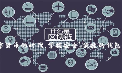   比特派钱包地址官网下载安装指南：轻松管理你的数字资产 / 

 guanjianci 比特派钱包, 比特币, 数字资产管理, 钱包下载安装 /guanjianci 

引言
随着数字货币的逐渐普及，越来越多人开始关注比特币等虚拟货币的投资和应用。而在这一领域，选择一个安全可靠的钱包显得尤为重要。比特派钱包作为一款受欢迎的数字资产管理工具，以其方便、安全的特点吸引了大量用户。在本文中，我们将详细介绍比特派钱包的官网地址、下载安装步骤以及如何安全使用该钱包，帮助你更好地管理你的数字资产。

比特派钱包简介
比特派钱包，是一款支持比特币、以太坊等多种主流数字货币的多链钱包。用户可以通过它进行资产存储、交易和管理。比特派钱包的用户界面友好，操作简单，让初学者也能轻松上手。此外，该钱包还提供了强大的安全保障，包括私钥管理、二次验证等功能，可以有效保护用户的资产安全。

如何找到比特派钱包官网地址
在下载安装比特派钱包之前，首先需要找到官方网站。你可能会问，为什么要特别关注官网地址呢？因为在网络上存在着许多山寨版本和钓鱼网站，选择官方网站能够最大程度上保障你的资产安全。你可以通过搜索引擎输入“比特派钱包官网”来获取相关链接，确保你访问的是官方渠道。

比特派钱包客户端的下载安装步骤
了解完官网后，我们进入重点：如何下载安装比特派钱包。这一步对于许多用户来说可能并不简单，毕竟每个人对技术的掌握程度不同。但是不必担心，下面是详细的步骤。

 h3第一步：访问官网
在浏览器中输入比特派钱包的官网地址，通常是以“https://”开头的，确保你访问的是安全的链接。你是否准备好点击那个链接？

第二步：下载客户端
进入官网后，寻找“下载”或者“Get Started”按钮。通常，官网会提供适用于不同操作系统的版本（如Windows、Mac、Android、iOS等）。选择与你的设备相对应的版本。是不是觉得只需要轻轻一点，下载就开始了？

第三步：安装过程
下载完成后，找到下载的安装包，双击进行安装。安装过程非常简单，只需按照提示一步步进行，就可以顺利完成安装。你相信这样的过程不会让你感到繁琐吧？

第四步：创建或导入钱包
安装完成后，打开比特派钱包客户端。如果你是新用户，你需要选择“创建钱包”，并设置密码；如果你已有钱包，可以选择“导入钱包”并输入你的助记词或私钥。你会不会觉得这一步骤为你的数字资产提供了更好的管理方式呢？

第六步：完成设置
完成上述步骤后，你可以开始使用比特派钱包了。在这一步，你可以为你的钱包添加资产，进行交易，查看资产情况等等。每一次操作都让你更加熟悉数字资产的世界。

如何安全使用比特派钱包
下载安装比特派钱包后，我们需要面对的一个重要问题是：如何保障钱包的安全？这是每一个用户都应该认真对待的问题。你是否意识到，安全性才是保护你资产的关键？

启用二次验证
首先，非常重要的一点是开启二次验证功能。这个功能能够大大提升你的账户安全性。每一次进行重要操作时，系统会要求你输入一个验证码，你是否想过这是多么方便而又安全的机制呢？

定期备份钱包
其次，定期备份你的钱包也是至关重要的。无论是电子钱包还是纸质备份，确保你的助记词和私钥安全地存放在一个不易被窃取的地方。你可能会问：“如果我丢失了钱包怎么办？” 想象一下，如果你的资产无法找回，你将失去多少财富？

谨慎点击链接和下载文件
另外，避免点击来历不明的链接或下载不明文件，这些很可能是钓鱼攻击的手段。守住自己的资产，才能让你的投资事半功倍。

定期更新软件
最后，确保你的比特派钱包保持最新版本。软件更新不仅能修复bug，还能增强安全性能。你愿意让你的钱包越来越强大吗？

结论
通过上述的步骤和细节介绍，相信你对比特派钱包有了更深刻的了解。无论是下载安装，还是安全使用，它都能帮助你更好地管理你的数字资产。在如今这个数字货币的时代，掌握安全、便捷的钱包使用方式是每一个投资者的必修课。那么，你准备好开启你的数字资产之旅了吗？

安全、便利与效率的结合，是比特派钱包所追求的目标。希望本文的介绍能够帮助你顺利下载和使用这款钱包，让你在数字资产的世界中游刃有余。