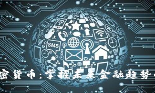 VOT加密货币：掌握未来金融趋势的关键