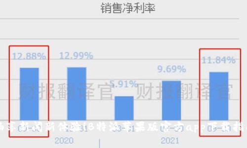 畅享新闻新体验！B特派苹果版官方app下载指南