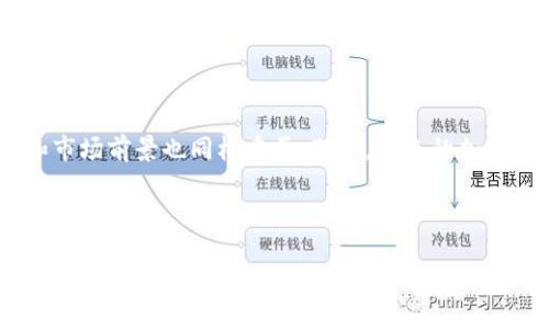 加密货币投资新趋势：揭秘最快的加密货币，助你迅速获得财富

加密货币, 速度, 投资, 财富/guanjianci

引言：为何速度如此重要？

在如今瞬息万变的金融市场中，加密货币已经成为许多人关注的焦点。而在众多如火如荼的加密货币中，速度，尤其是交易确认速度，显得格外重要。你是否曾在投资中感到举棋不定？可能你正在考虑的就是那些具备极高交易速度的加密货币。对于希望迅速获得财富的投资者来说，选择那种更快速的加密货币，无疑是一个明智之举。


一、加密货币的基本概念

在深入了解最快的加密货币之前，我们必须掌握一些基本的概念。加密货币是一种数字货币，使用密码学技术来保证交易的安全，并控制新单位的生成。相比于传统货币，加密货币的最大优势在于去中心化，使得交易数据不易被篡改。然而，这并不意味着所有加密货币的交易速度都是一样的。实际上，这个领域也分冷热，正如火热的比特币与相对冷门的某些小型货币。


二、影响加密货币速度的因素

加密货币的交易速度受到多种因素的影响，包括网络覆盖、算法设计和市场需求等。例如，比特币的交易确认时间平均在10分钟左右，而其他一些新兴的加密货币，包括以太坊、瑞波、Solana等，其交易速度都显著快于比特币。


你是否曾想过，为什么选择一款加密货币时速度显得如此重要？交易速度的快慢直接影响到资金的流动性，以及在市场变化时的反应能力。慢的交易确认时间可能使得投资者错失良机。相反，快速的交易处理能力使得投资者能够迅速买入或卖出，从而极大地提高投资成功率。


三、市场上最快的加密货币

那么，市场上目前最快的加密货币有哪些呢？我们来逐一分析几个备受关注的加密货币。


h41. Solana/h4

Solana被誉为“最快的区块链”，其交易速度可以达到每秒65,000笔。得益于其独特的共识机制和高效的架构，Solana能够在几乎瞬时内确认交易。想象一下，如果你在此平台上进行交易，你将准备好迎接财富的快速增长吗？


h42. Binance Smart Chain (BSC)/h4

Binance Smart Chain是一个高性能的区块链，允许快速交易，通常在3秒内即可完成。由于其强大的生态系统，BSC吸引了大量去中心化应用（DApps）的生态开发者。你是否也在寻找一个快速且充满可能性的投资平台？


h43. XRP（瑞波币）/h4

瑞波币以其跨境支付解决方案而闻名，交易速度一般为3-5秒。它致力于为银行和金融机构提供快速安全的交易方式。如果你关注国际汇款，XRP无疑是一个值得关注的选项，你是不是也想体验这种转账的便利呢？


h44. Cardano/h4

Cardano虽然相对较年轻，但凭借其独特的技术路线和良好的可扩展性而获得了广泛认可，交易确认时间通常在20秒左右。Cardano不断在技术上进行创新，吸引着众多投资者的目光。你是否也想在未来的投资中尝试一下这种新兴的技术？


四、如何选择合适的加密货币？

选择一款合适的加密货币不仅仅是关注它的速度，还要综合考虑其他因素，如安全性、市场需求以及该货币的应用前景。以下是一些建议，帮助你评估不同的加密货币：

ul
    li了解该货币的技术架构与共识机制。/li
    li关注项目团队的背景和发展动态。/li
    li查看市场的接受度与用户反馈。/li
    li考虑市场情绪对该货币交易速度的影响。/li
/ul

你是否发现了选择加密货币时的复杂性？这并不是一项简单的任务，但只要你掌握了一些基本知识，这将会变得容易得多。


五、加密货币的风险与注意事项

固然快速的加密货币具备诸多优点，但也不可忽视其潜在的风险。市场波动性、政策风险以及技术漏洞等都是影响投资者获得收益的重要因素。


你是否准备好面对可能出现的市场波动？即使在高速度的交易中，一定要保持警觉，详细评估每一笔交易，才能在动荡的市场中立于不败之地。


总结：财富与速度的平衡

在加密货币这个快速发展的领域，能够选择一款交易速度快的加密货币，往往是成功投资的关键。但我们更应该意识到，速度并不是唯一的因素，安全性、价值潜力和市场前景也同样重要。那么，未来的加密货币市场将会如何发展？你是否已经为此做好准备了呢？



无论你是一个新手还是有经验的投资者，了解加密货币的不同特性，包括交易速度，都是非常重要的。希望通过本文的介绍，你可以更好地把握市场机遇，迈向财富的积累之路。记住，不停止学习与探索，才是投资成功的长久秘诀。
