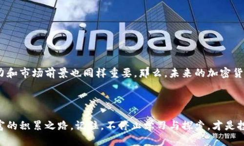 加密货币投资新趋势：揭秘最快的加密货币，助你迅速获得财富

加密货币, 速度, 投资, 财富/guanjianci

引言：为何速度如此重要？

在如今瞬息万变的金融市场中，加密货币已经成为许多人关注的焦点。而在众多如火如荼的加密货币中，速度，尤其是交易确认速度，显得格外重要。你是否曾在投资中感到举棋不定？可能你正在考虑的就是那些具备极高交易速度的加密货币。对于希望迅速获得财富的投资者来说，选择那种更快速的加密货币，无疑是一个明智之举。


一、加密货币的基本概念

在深入了解最快的加密货币之前，我们必须掌握一些基本的概念。加密货币是一种数字货币，使用密码学技术来保证交易的安全，并控制新单位的生成。相比于传统货币，加密货币的最大优势在于去中心化，使得交易数据不易被篡改。然而，这并不意味着所有加密货币的交易速度都是一样的。实际上，这个领域也分冷热，正如火热的比特币与相对冷门的某些小型货币。


二、影响加密货币速度的因素

加密货币的交易速度受到多种因素的影响，包括网络覆盖、算法设计和市场需求等。例如，比特币的交易确认时间平均在10分钟左右，而其他一些新兴的加密货币，包括以太坊、瑞波、Solana等，其交易速度都显著快于比特币。


你是否曾想过，为什么选择一款加密货币时速度显得如此重要？交易速度的快慢直接影响到资金的流动性，以及在市场变化时的反应能力。慢的交易确认时间可能使得投资者错失良机。相反，快速的交易处理能力使得投资者能够迅速买入或卖出，从而极大地提高投资成功率。


三、市场上最快的加密货币

那么，市场上目前最快的加密货币有哪些呢？我们来逐一分析几个备受关注的加密货币。


h41. Solana/h4

Solana被誉为“最快的区块链”，其交易速度可以达到每秒65,000笔。得益于其独特的共识机制和高效的架构，Solana能够在几乎瞬时内确认交易。想象一下，如果你在此平台上进行交易，你将准备好迎接财富的快速增长吗？


h42. Binance Smart Chain (BSC)/h4

Binance Smart Chain是一个高性能的区块链，允许快速交易，通常在3秒内即可完成。由于其强大的生态系统，BSC吸引了大量去中心化应用（DApps）的生态开发者。你是否也在寻找一个快速且充满可能性的投资平台？


h43. XRP（瑞波币）/h4

瑞波币以其跨境支付解决方案而闻名，交易速度一般为3-5秒。它致力于为银行和金融机构提供快速安全的交易方式。如果你关注国际汇款，XRP无疑是一个值得关注的选项，你是不是也想体验这种转账的便利呢？


h44. Cardano/h4

Cardano虽然相对较年轻，但凭借其独特的技术路线和良好的可扩展性而获得了广泛认可，交易确认时间通常在20秒左右。Cardano不断在技术上进行创新，吸引着众多投资者的目光。你是否也想在未来的投资中尝试一下这种新兴的技术？


四、如何选择合适的加密货币？

选择一款合适的加密货币不仅仅是关注它的速度，还要综合考虑其他因素，如安全性、市场需求以及该货币的应用前景。以下是一些建议，帮助你评估不同的加密货币：

ul
    li了解该货币的技术架构与共识机制。/li
    li关注项目团队的背景和发展动态。/li
    li查看市场的接受度与用户反馈。/li
    li考虑市场情绪对该货币交易速度的影响。/li
/ul

你是否发现了选择加密货币时的复杂性？这并不是一项简单的任务，但只要你掌握了一些基本知识，这将会变得容易得多。


五、加密货币的风险与注意事项

固然快速的加密货币具备诸多优点，但也不可忽视其潜在的风险。市场波动性、政策风险以及技术漏洞等都是影响投资者获得收益的重要因素。


你是否准备好面对可能出现的市场波动？即使在高速度的交易中，一定要保持警觉，详细评估每一笔交易，才能在动荡的市场中立于不败之地。


总结：财富与速度的平衡

在加密货币这个快速发展的领域，能够选择一款交易速度快的加密货币，往往是成功投资的关键。但我们更应该意识到，速度并不是唯一的因素，安全性、价值潜力和市场前景也同样重要。那么，未来的加密货币市场将会如何发展？你是否已经为此做好准备了呢？



无论你是一个新手还是有经验的投资者，了解加密货币的不同特性，包括交易速度，都是非常重要的。希望通过本文的介绍，你可以更好地把握市场机遇，迈向财富的积累之路。记住，不停止学习与探索，才是投资成功的长久秘诀。
