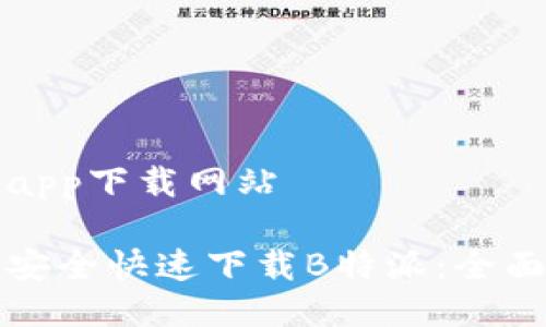 特派app下载网站

如何安全快速下载B特派：全面指南
