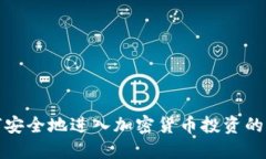 如何安全地进入加密货币投资的世界