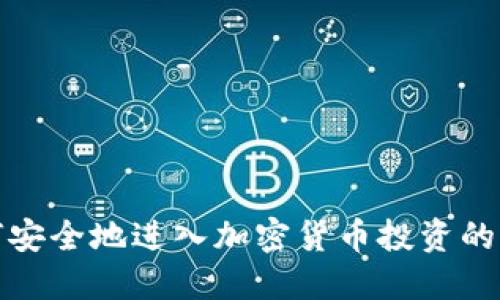 如何安全地进入加密货币投资的世界