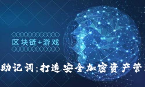 B特派怎么看助记词：打造安全加密资产管理的全新方式