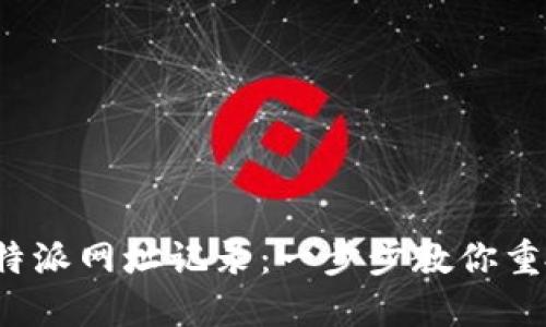 如何找回B特派网址记录：一步步教你重拾网络足迹