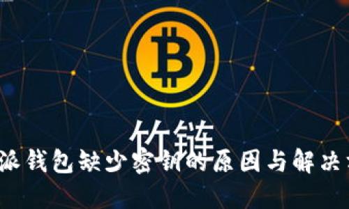 b特派钱包缺少密钥的原因与解决方案