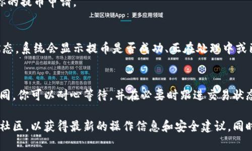 在B特派平台提币的具体步骤可能会随时间有所变化，因此建议在操作时查看最新的官方指南。以下是通常的操作步骤，可以帮助你完成提币：

1. 登录你的B特派账户
首先，打开B特派的官方网站或应用程序，使用你的账户信息进行登录。如果你还没有账户，需要先注册一个。

2. 进入“提币”页面
在成功登录后，通常会在首页或个人中心找到“资产”或“钱包”选项。在这个页面里，你会看到“提币”或“提现”按钮，点击进入。

3. 选择提取的币种
在“提币”页面，选择你想要提取的数字货币，例如比特币、以太坊等。确保你已经在平台上持有该币种，并确认它的最小提币数量和相关费用。

4. 输入提币地址
准备好提币地址是一个重要步骤。你可以选择将币提到你的其他交易所账户，或者个人钱包。请务必仔细核对提币地址，因为一旦发送，不可逆转。

5. 输入提币金额
根据你的需求输入想要提取的金额，确保它在允许的范围内，同时要留意因提币费用而导致的可提取金额变化。

6. 完成二次验证
为了确保安全，很多平台会要求用户进行二次验证。你可能会收到手机短信或邮箱验证码。在输入正确的验证码后方能继续操作。

7. 提交提币申请
检查所有信息无误后，点击“提交”或“确认”按钮。系统将会处理你的提币申请。

8. 查看提币状态
提交后，你可以在“提币记录”或“历史交易”中查看这笔交易的状态，系统会显示提币是否成功、正在处理中或已完成。

9. 等待到账
提币的到账时间会根据网络的拥堵情况以及所选的币种有所不同。你可以耐心等待，并在必要时跟进交易状态。

以上是一般的提币步骤，建议在操作前查看B特派的官方网站或社区，以获得最新的操作信息和安全建议。同时，如果有任何疑问或需要帮助，可以随时联系B特派的客服支持。