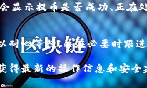 在B特派平台提币的具体步骤可能会随时间有所变化，因此建议在操作时查看最新的官方指南。以下是通常的操作步骤，可以帮助你完成提币：

1. 登录你的B特派账户
首先，打开B特派的官方网站或应用程序，使用你的账户信息进行登录。如果你还没有账户，需要先注册一个。

2. 进入“提币”页面
在成功登录后，通常会在首页或个人中心找到“资产”或“钱包”选项。在这个页面里，你会看到“提币”或“提现”按钮，点击进入。

3. 选择提取的币种
在“提币”页面，选择你想要提取的数字货币，例如比特币、以太坊等。确保你已经在平台上持有该币种，并确认它的最小提币数量和相关费用。

4. 输入提币地址
准备好提币地址是一个重要步骤。你可以选择将币提到你的其他交易所账户，或者个人钱包。请务必仔细核对提币地址，因为一旦发送，不可逆转。

5. 输入提币金额
根据你的需求输入想要提取的金额，确保它在允许的范围内，同时要留意因提币费用而导致的可提取金额变化。

6. 完成二次验证
为了确保安全，很多平台会要求用户进行二次验证。你可能会收到手机短信或邮箱验证码。在输入正确的验证码后方能继续操作。

7. 提交提币申请
检查所有信息无误后，点击“提交”或“确认”按钮。系统将会处理你的提币申请。

8. 查看提币状态
提交后，你可以在“提币记录”或“历史交易”中查看这笔交易的状态，系统会显示提币是否成功、正在处理中或已完成。

9. 等待到账
提币的到账时间会根据网络的拥堵情况以及所选的币种有所不同。你可以耐心等待，并在必要时跟进交易状态。

以上是一般的提币步骤，建议在操作前查看B特派的官方网站或社区，以获得最新的操作信息和安全建议。同时，如果有任何疑问或需要帮助，可以随时联系B特派的客服支持。