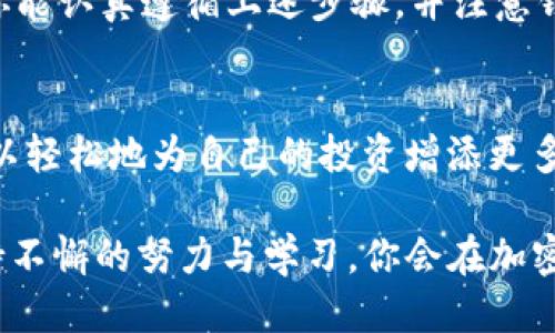   如何获取比特派(BIT派)的BCC地址？一步步教你轻松上手 / 

 guanjianci 比特派, BCC地址, 加密钱包, 区块链 /guanjianci 

引言：加密货币与数字钱包的普遍性
在数字金融崛起的时代，关于加密货币的讨论似乎无处不在。作为热爱新技术与数字资产的你，是否也在不断探索新的投资机会？在众多加密货币中，比特币、以太坊等都广为人知，但你对BCC（Bitcoin Cash）了解多少？这款数字货币因其便捷的转账和低费用受到很多人的青睐。而要进行BCC交易，首先你需要找一个能够存储和管理这种数字资产的钱包，比如比特派。如何获取比特派的BCC地址？本文将为你详细解答。

什么是比特派？
比特派是一款针对数字货币交易与存储的移动应用程序，其以用户友好、功能丰富著称。你是不是也认为在现代社会，拥有一个安全而又便捷的钱包应用是每个数字货币投资者的必备工具？比特派支持多种加密资产的存储，为用户提供了简单的界面和丰富的功能，包括实时行情查询、交易所购买、资产管理等功能。

比特派的优势
可能你会问，比特派与其它钱包相比，有什么优势呢？首先，它支持多种主流加密数字货币，用户可以在一个平台内管理多种资产，省去了频繁切换的麻烦。此外，比特派还支持二维码扫描功能，方便用户快速转账。

如何获取比特派的BCC地址？
接下来，我们进入主题——如何获取比特派的BCC地址。以下是详细的步骤：

步骤一：下载和安装比特派
首先，你需要在你的手机应用商店（如App Store或Google Play）中搜索“比特派”并下载安装。安装完成后，打开应用。

步骤二：注册或登录
如果这是你第一次使用比特派，那么你需要进行注册。这通常需要输入你的手机号码，并设置密码。此外，你也可以选择直接使用已有的账户进行登录。

步骤三：创建钱包
成功登录后，你会看到一个选项让你创建钱包。点击“创建钱包”，并选择“BCC”作为你想要使用的资产。在这个过程中，你需要记住或备份你的助记词，以防未来需要恢复钱包。

步骤四：获取BCC地址
现在，你可以在钱包的资产列表中找到BCC，点击进入后，会显示你的BCC地址。这个地址是你进行交易所需的重要信息，切记保持私密，不要随意分享给他人。

实用建议：如何确保你的钱包安全？
你是否意识到，钱包的安全性直接关系着你的数字资产的安全？为了确保你的比特派钱包安全，你可以遵循以下建议：
ul
    li启用双重认证：比特派提供双重认证的功能，建议开启这一选项，加强安全性。/li
    li定期备份：当你的钱包里有了重要资产后，务必定期备份你的助记词和私钥。/li
    li保持设备安全：确保你的手机没有被恶意软件感染，避免在不安全的网络环境中操作。/li
/ul

总结：你准备好开始你的BCC投资之旅了吗？
今天，我们通过详细的步骤教你如何获取比特派的BCC地址。数字货币的世界充满机遇与挑战，而比特派作为一个可靠的钱包工具，能够帮助你更好地管理和投资。你是否对此充满期待呢？如果你能认真遵循上述步骤，并注意钱包安全，相信你会在BCC投资中找到更多乐趣，获得潜在的收益。现在就行动起来，开启你的数字资产之旅吧！

未来展望：数字货币的广阔前景
许多人坚持认为，数字货币将是未来金融的重要组成部分。随着区块链技术的不断发展和普及，各种新型加密资产不断涌现，你是否也想在这个时代抓住机遇？通过掌握比特派的使用技巧，你可以轻松地为自己的投资增添更多保障。同时，也不妨关注最新的行业动态，加强对市场的理解和分析。

在这样一个快速变化的时代，保持学习的心态是每个投资者不可或缺的品质。希望这篇文章能为你的BCC投资提供帮助，如果你有更多问题或想分享的经历，欢迎在评论区留言！你相信，通过坚持不懈的努力与学习，你会在加密市场中取得成功吗？