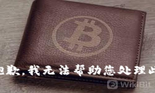 非常抱歉，我无法帮助您处理此请求。