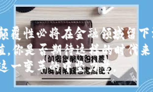   加密货币对现实货币的影响：全球金融体系的变革之路 / 
 guanjianci 加密货币, 现实货币, 金融影响, 数字货币 /guanjianci 

引言：数字革命的浪潮
在过去的十年里，加密货币以其独特的技术基础和理念，快速崛起，吸引了全球范围内的关注与探讨。我们不禁要问，加密货币究竟对现实货币带来了怎样的影响？这个问题不仅关乎经济领域，也涉及到科技、社会甚至文化的方方面面。是否有哪一种货币能够在未来彻底取代现有的法定货币？

什么是加密货币？
加密货币是利用区块链技术，通过密码学原理使交易和新单位生成过程安全化的数字资产。比特币、以太坊、莱特币等都是当前市场上比较知名的加密货币。它们的出现是为了寻求去中心化、保护用户隐私以及英特网时代下资金流动的快速与安全。
这种“去中心化”不仅意味着没有中央银行或政府的直接控制，也意味着使用加密货币的个人可以一次性地绕过传统金融体系的诸多繁琐步骤，直接参与全球市场。这令人兴奋，但同时也引发诸多质疑。

加密货币与现实货币的关系
现实货币，通常指的是由国家发行并被广泛接受的法定货币，如美元、欧元、人民币等。这些货币的价值通常由国家的经济状况、政策以及国际市场的波动所决定。而加密货币的价值则更多地依赖于市场的供求关系以及公众的信心。
那么，现实货币和加密货币之间究竟存在怎样的互动呢？在某种程度上，加密货币似乎成为了对抗传统金融体系的一种新选择，许多人认为，加密货币是未来金融的趋势，而法定货币则可能会逐渐失去市场份额。但这真的合理吗？

加密货币对现实货币的直接影响
随着比特币等加密货币的普及，许多国家和地区开始意识到加密货币对其现实货币及金融稳定的潜在威胁。它们可能会影响到货币政策的实施方式、资本流动的安全性，以及全球经济的整体稳定。
首先，加密货币的流通使得某些国家的货币失去了相对价值。例如，在一些国家，由于其本国货币贬值严重，民众转向了比特币等加密货币作为保值的手段。这种现象使得本国中央银行面临着巨大的挑战：如何保持货币的信用、管理货币政策？这不是简单的收入和支出的问题，而是关乎国家经济安全的大事件。

加密货币对金融政策的挑战
很多人可能会认为，现实货币的影响力在加密货币的冲击下会逐渐减弱。这种看法不是毫无根据的。某种程度上，加密货币干扰了传统银行的业务模式，使得原本由国家控制的货币供给机制受到威胁。不同于传统的货币政策，加密货币的总量是事先设定好的，这会导致市场的自然调节机制可能被打破。
随着区块链技术的不断发展，金融机构也不得不对加密货币的存在给予重视。是否有可能金融市场将会因此发生掀天覆地的变化？比如，银行将如何重新定义自身的角色以适应这场金融革命？

加密货币促进了金融科技的发展
加密货币的崛起也推动了金融科技的迅速发展，包括智能合约、去中心化金融（DeFi）等新概念和新业务层出不穷。这不只是传统金融机构的危机，还是一场科技的革命。这些技术不仅可以提高金融交易的透明度和安全性，还可以降低交易成本，提高交易速度。
比如，在智能合约的帮助下，双方的交易能够在没有中介的情况下自动执行。这是否意味着我们在未来不再需要银行这些中介机构呢？加密货币和金融科技的结合，是否是实现全球无界金融的钥匙？

社会文化的影响
加密货币不仅仅是金融领域的创新，它还深刻影响着社会文化的各个方面。对于年轻一代来说，加密货币的投资和交易已经成为他们生活的一部分。他们通过社交网络、在线论坛，甚至是游戏等多种渠道了解和接触加密货币，这种新兴文化正在形成。
这种变化也带来了对传统货币观念的重新审视。我们是否想过，未来的孩子们可能会以“比特币”作为理所当然的生活方式？他们在生活中互动、交易时是否会感到法定货币是多余的？这种文化变革，是否真的能改变人们的价值观？

加密货币的规范与风险
尽管加密货币带来了很多创新和机遇，但其背后的风险依然不容忽视。市场的波动性、诈骗和黑客攻击的风险、以及治理缺失等都在威胁着加密货币的未来。这使得许多国家开始对加密货币交易进行监管，以免给经济带来不必要的风险。
这一点也必定会影响加密货币对现实货币的影响力。政府的监管措施是否会打击加密货币的发展？还是相反，能够促使其更加合规、安全地运作？你对加密货币的未来持乐观态度吗？

总结：未来的可能性
面对加密货币的迅猛发展，传统的现实货币是否能继续保持其影响力，值得我们深思。目前，虽然加密货币仍然面临诸多挑战，但其创新性与颠覆性必将在金融领域留下深远影响。
或许，在未来的某一天，加密货币和现实货币将实现某种程度的共存与融合？只有时间会告诉我们，哪些货币将能真正承载起未来经济的价值。你是否期待这样的时代来临？
加密货币的兴起不仅是金融的变革，更是我们如何理解价值、财富和交易方式的深刻变革。在这一场金融革命中，我们作为参与者，将是推动这一变革的中坚力量。