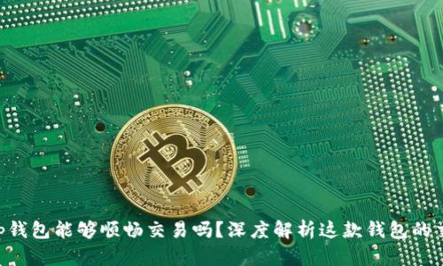 BitKeep钱包能够顺畅交易吗？深度解析这款钱包的交易功能