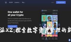 比特派XZ：探索数字资产管理的新境界