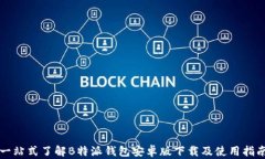 一站式了解B特派钱包安卓版下载及使用指南