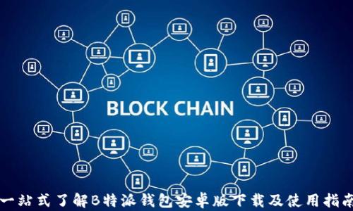 
一站式了解B特派钱包安卓版下载及使用指南