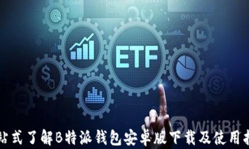 
一站式了解B特派钱包安卓版下载及使用指南