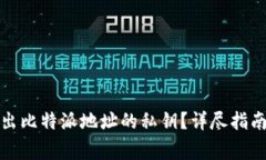 如何安全导出比特派地址的私钥？详尽指南与注