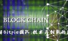 了解Bitpie团队：技术与创新的先锋