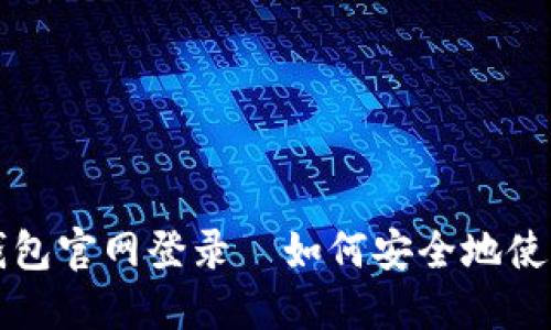 比特派最新钱包官网登录—如何安全地使用比特币钱包