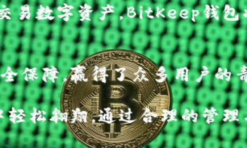   BitKeep钱包：你必须了解的数字资产管理工具 / 

 guanjianci BitKeep, 数字钱包, 加密货币, 区块链 /guanjianci 

什么是BitKeep钱包？
在数字货币迅猛发展的今天，越来越多的人开始接触加密资产，比如比特币、以太坊等。与此同时，各种钱包应运而生，而BitKeep钱包作为其中一员，正逐渐展现出其独特的魅力。那么，BitKeep钱包究竟是什么？它具备哪些特点？我们在本文中将深入探讨这一数字资产管理的工具，了解其工作原理和使用优势。

BitKeep的基本概念
BitKeep钱包是一款支持多种加密货币的安全数字钱包，它不仅可以用于存储和管理你的数字资产，还提供了交易和转账等功能。相较于传统钱包，BitKeep钱包通过区块链技术，确保了用户的资产安全和交易的快速性。

为了满足用户多样化的需求，BitKeep钱包还引入了去中心化金融（DeFi）功能，让用户能够在钱包内享受更丰富的金融服务。比如，用户不再需要将币转入交易所，而是可以直接在钱包内进行交易。这种便捷性是许多用户青睐BitKeep钱包的原因之一。

BitKeep的主要功能
1. strong多链支持/strongbrBitKeep钱包支持多种区块链网络，如Ethereum、Bitcoin、Tron等。用户可以方便地管理不同链上的资产，避免了因选择钱包造成的资产孤岛现象。你是不是也曾因钱包不支持某种币而烦恼过呢？

2. strong去中心化交易所（DEX）/strongbrBitKeep钱包集成了去中心化交易所功能，用户可以直接在钱包内进行加密货币的交易，无需依赖于中心化交易所，这样不仅提高了交易的安全性，也降低了潜在的资金被盗风险。

3. strong安全性/strongbr安全是数字资产管理的重中之重。BitKeep钱包采取了多重加密措施，确保用户的私钥和资产不被外界攻击。对于新手用户，BitKeep提供简单的操作指引，让你几步就能轻松上手。

4. strong用户友好的界面/strongbrBitKeep钱包的设计非常人性化，用户界面，即使你是初次接触加密货币的用户，也能迅速找到所需要的功能。此外，BitKeep还提供24小时的在线客服，确保用户在使用过程中遇到问题时能够及时得到帮助。

如何使用BitKeep钱包？
尽管BitKeep钱包的功能非常强大，但它的使用过程却十分简单。首先，你需要在官方网站下载BitKeep钱包应用程序，并根据提示完成注册，创建一个安全的密码，你的资产保护就从此开始了。

一旦你创建了钱包，你将会得到一个私钥，一定要将其妥善保管。万一你丢失了密码，这个私钥将是你找回资产的唯一凭证。你是不是觉得有点恐怖？但这也正是区块链去中心化的重要特性。

在成功注册并创建钱包后，你可以通过“充值”功能向钱包内添加数字货币。除了支持直接购买，BitKeep钱包还支持用户通过各种渠道转入资产，比如通过其他钱包转账或直接从交易所提现。

BitKeep的优势和劣势
每一种数字钱包都有其优势和劣势。BitKeep钱包也不例外，我们可以从多个角度来分析：

strong优势/strong：br1. 灵活性高：支持多种数字资产管理和交易，用户可以根据需要自由选择。br2. 安全性高：采用多重加密和安全措施，用户的资产得到了很好的保护。br3. 用户体验优：简单易操作的界面，让初学者也能轻松使用。br4. 去中心化交易功能，减少了用户在中心化交易所上的风险。

strong劣势/strong：br1. 初期用户可能面临学习成本，尤其是对于区块链和数字货币不熟悉的用户。br2. 由于市场环境变化迅速，用户仍需要定期关注BitKeep钱包的安全性和新功能发布，以规避潜在风险。

如何确保使用BitKeep钱包的安全性？
安全使用BitKeep钱包的第一步是妥善保管你的私钥和密码。这是确保你资产安全的关键。再者，定期更新钱包和应用程序，以确保你使用的是最新的安全版本。此外，定期查看你的交易记录，确保没有异常的资金流动，这也是非常重要的安全措施。

那么，你是否意识到，有时候，简单的安全意识就足以保护你的资产？使用两步验证等额外的身份验证措施，也可以为你的账户增加一层安全屏障。

BitKeep钱包的未来发展趋势
随着数字货币接受程度的提高和区块链技术的不断进步，BitKeep钱包的未来似乎充满了希望。很多用户可能会问，BitKeep钱包能否一直保持其竞争力？答案显然是肯定的。

未来，我们有理由相信BitKeep钱包将继续完善其功能，增强用户体验，尤其是在DeFi和NFT领域的发展。致力于让用户能够更方便地管理和交易数字资产，BitKeep钱包将成为更多用户首选的数字资产管理工具。

总结
在加密货币的浪潮中，如何安全、便捷地管理数字资产成为了越来越多人的关注焦点。BitKeep钱包凭借其多样的功能、优良的用户体验和安全保障，赢得了众多用户的青睐。

你是否已经开始了解并尝试BitKeep钱包？无论你是新手还是资深用户，BitKeep都提供了一个良好的平台，让我们在这个数字货币的世界中轻松翱翔。通过合理的管理与使用，相信你能更好地维护和增值你的数字资产。