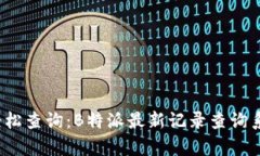 掌握信息，轻松查询：B特派最新记录查询系统全