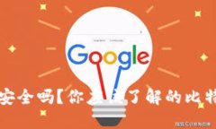 比特派钱包安全吗？你应该了解的比特币保护策