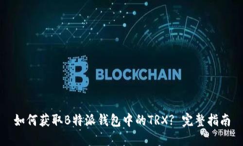 如何获取B特派钱包中的TRX? 完整指南