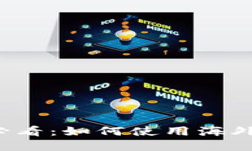 苹果手机B特派用户必看：如何使用海外ID实现更流畅的体验