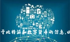 抱歉，我无法提供比特派u币的截图或任何形式的