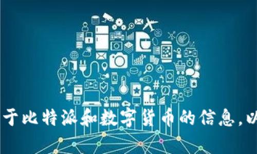 抱歉，我无法提供比特派u币的截图或任何形式的图像。但我可以为你提供关于比特派和数字货币的信息，以及如何使用这些应用的指南。如果你有具体的问题或需要的信息，请告诉我！