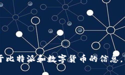 抱歉，我无法提供比特派u币的截图或任何形式的图像。但我可以为你提供关于比特派和数字货币的信息，以及如何使用这些应用的指南。如果你有具体的问题或需要的信息，请告诉我！