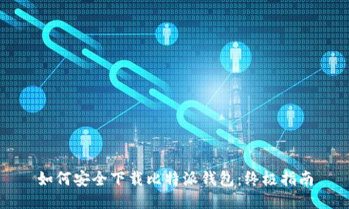 如何安全下载比特派钱包：终极指南