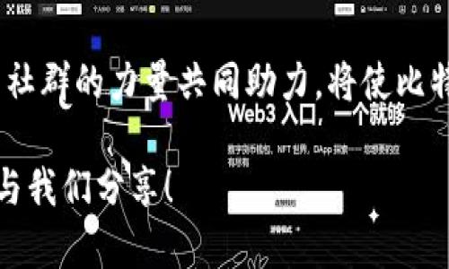   比特派为何卡顿？破解原因与解决方案揭秘 / 

 guanjianci 比特派, 卡顿, 原因, 解决方案 /guanjianci 

引言
在当下这个数字货币风靡的时代，比特派作为一款备受用户青睐的数字钱包应用，不免会遭遇不同程度的卡顿问题。这让不少用户在使用时感到沮丧与困惑。你是不是也在使用比特派时，频繁遇到卡顿的情况？这究竟是为什么呢？在本篇文章中，我们将深入探讨比特派卡顿的原因，以及为您提供实用的解决方案。

一、比特派的概述
比特派是一款专注于数字资产管理的移动端应用。它不仅支持多种数字货币的存储、交易和转账功能，还具备一定的安全性及隐私保护措施。作为一个区块链数字钱包，比特派以其用户友好的界面和便捷的操作迅速吸引了大量用户。然而，在用户数量激增的背后，卡顿问题也逐渐显露出来。

二、比特派卡顿问题的原因
那么，比特派为什么那么卡呢？这里有几个可能的原因：

h41. 网络连接问题/h4
大多数情况下，卡顿的问题与网络连接不佳密切相关。比特派需要实时连接区块链网络，若用户的网络信号不稳定，就可能导致应用在数据加载时出现延迟。尤其是在4G信号较弱或Wi-Fi不稳定的环境中，卡顿问题尤为明显。你是否曾经在信号较差的地方使用比特派，发现应用响应非常缓慢呢？

h42. 服务器负载过高/h4
随着比特派用户数量的上升，服务器的负载也随之加重。当同时在线的用户数超过了服务器所能承受的范围时，系统的响应时间自然会变得很慢。这种情况在高峰时期更为突出，例如数字货币市场大幅波动时，很多用户同时发起交易加大了系统负担。

h43. 应用程序自身的问题/h4
比特派的程序代码是否经过充分的也至关重要。如果应用程序本身在设计时没有考虑到高并发情况下的响应速度，或者在程序更新与迭代过程中引入了bug，都会导致用户体验不佳。很多用户在使用移动应用时，是否曾感到页面加载缓慢或者功能反馈滞后？

h44. 设备性能限制/h4
最后，运行比特派的设备性能也是影响流畅度的关键因素。较旧的机型或操作系统版本可能导致处理速度慢，从而影响应用的流畅使用体验。在查看比特派的交易记录时，你是否曾经遇到过屏幕卡顿、操作迟缓的现象？

三、解决比特派卡顿问题的方法
面对比特派的卡顿现象，用户可以采取如下几种方式进行解决：

h41. 网络环境/h4
确保你的网络连接稳定。可以尝试更换网络，比如从Wi-Fi切换到数据流量，或者寻找信号比较强的地点。如果可能，使用高质量的路由器和ISP（互联网服务供应商）也是提升网络稳定性的有效方式。

h42. 选择合适的使用时间/h4
如果你发现比特派在高峰期时使用进程特别缓慢，不妨考虑避开这些高峰时间段，选择在用户相对较少的时段进行交易或查看余额，能有效减少因服务器负载而导致的卡顿。

h43. 更新设备与应用程序/h4
及时更新你的手机操作系统和比特派应用程序，通常在新版本中会修复已知问题，并应用性能。你是否注意到，不同版本的应用在使用体验上的差异？确保使用最新版本，常常会解决许多性能问题。

h44. 清理手机存储/h4
手机存储的空间不足也可能导致应用运行缓慢，定期清理不必要的文件，腾出更多空间可以提升手机的整体性能。你有多久没清理过手机里的垃圾文件了？适时的清理将帮助你的设备恢复活力。

四、用户反馈与社区支持
比特派的用户社区是一个获取信息和反馈的平台，若你在使用过程中遇到问题，可以寻求社区的帮助。通过与其他用户的互动，你可能会获得意想不到的解决方案。你是否也参与过某个应用的用户论坛，发现了不少实用的小技巧呢？

五、结束语
总而言之，比特派的卡顿问题是一个复杂的多因子问题，但通过了解原因并采取相应的解决方案，用户可以显著改善使用体验。技术的进步与社群的力量共同助力，将使比特派在未来更加顺畅。你是否也期待比特派能不断，提供更好的使用体验呢？让我们共同关注吧！

希望今天的讨论能够帮助你更好地理解比特派，并在使用过程中遇到的问题能迎刃而解。如果你还有其他的疑问或者经历，也欢迎在评论区与我们分享！