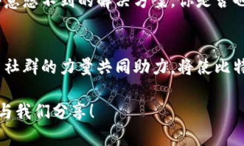   比特派为何卡顿？破解原因与解决方案揭秘 / 

 guanjianci 比特派, 卡顿, 原因, 解决方案 /guanjianci 

引言
在当下这个数字货币风靡的时代，比特派作为一款备受用户青睐的数字钱包应用，不免会遭遇不同程度的卡顿问题。这让不少用户在使用时感到沮丧与困惑。你是不是也在使用比特派时，频繁遇到卡顿的情况？这究竟是为什么呢？在本篇文章中，我们将深入探讨比特派卡顿的原因，以及为您提供实用的解决方案。

一、比特派的概述
比特派是一款专注于数字资产管理的移动端应用。它不仅支持多种数字货币的存储、交易和转账功能，还具备一定的安全性及隐私保护措施。作为一个区块链数字钱包，比特派以其用户友好的界面和便捷的操作迅速吸引了大量用户。然而，在用户数量激增的背后，卡顿问题也逐渐显露出来。

二、比特派卡顿问题的原因
那么，比特派为什么那么卡呢？这里有几个可能的原因：

h41. 网络连接问题/h4
大多数情况下，卡顿的问题与网络连接不佳密切相关。比特派需要实时连接区块链网络，若用户的网络信号不稳定，就可能导致应用在数据加载时出现延迟。尤其是在4G信号较弱或Wi-Fi不稳定的环境中，卡顿问题尤为明显。你是否曾经在信号较差的地方使用比特派，发现应用响应非常缓慢呢？

h42. 服务器负载过高/h4
随着比特派用户数量的上升，服务器的负载也随之加重。当同时在线的用户数超过了服务器所能承受的范围时，系统的响应时间自然会变得很慢。这种情况在高峰时期更为突出，例如数字货币市场大幅波动时，很多用户同时发起交易加大了系统负担。

h43. 应用程序自身的问题/h4
比特派的程序代码是否经过充分的也至关重要。如果应用程序本身在设计时没有考虑到高并发情况下的响应速度，或者在程序更新与迭代过程中引入了bug，都会导致用户体验不佳。很多用户在使用移动应用时，是否曾感到页面加载缓慢或者功能反馈滞后？

h44. 设备性能限制/h4
最后，运行比特派的设备性能也是影响流畅度的关键因素。较旧的机型或操作系统版本可能导致处理速度慢，从而影响应用的流畅使用体验。在查看比特派的交易记录时，你是否曾经遇到过屏幕卡顿、操作迟缓的现象？

三、解决比特派卡顿问题的方法
面对比特派的卡顿现象，用户可以采取如下几种方式进行解决：

h41. 网络环境/h4
确保你的网络连接稳定。可以尝试更换网络，比如从Wi-Fi切换到数据流量，或者寻找信号比较强的地点。如果可能，使用高质量的路由器和ISP（互联网服务供应商）也是提升网络稳定性的有效方式。

h42. 选择合适的使用时间/h4
如果你发现比特派在高峰期时使用进程特别缓慢，不妨考虑避开这些高峰时间段，选择在用户相对较少的时段进行交易或查看余额，能有效减少因服务器负载而导致的卡顿。

h43. 更新设备与应用程序/h4
及时更新你的手机操作系统和比特派应用程序，通常在新版本中会修复已知问题，并应用性能。你是否注意到，不同版本的应用在使用体验上的差异？确保使用最新版本，常常会解决许多性能问题。

h44. 清理手机存储/h4
手机存储的空间不足也可能导致应用运行缓慢，定期清理不必要的文件，腾出更多空间可以提升手机的整体性能。你有多久没清理过手机里的垃圾文件了？适时的清理将帮助你的设备恢复活力。

四、用户反馈与社区支持
比特派的用户社区是一个获取信息和反馈的平台，若你在使用过程中遇到问题，可以寻求社区的帮助。通过与其他用户的互动，你可能会获得意想不到的解决方案。你是否也参与过某个应用的用户论坛，发现了不少实用的小技巧呢？

五、结束语
总而言之，比特派的卡顿问题是一个复杂的多因子问题，但通过了解原因并采取相应的解决方案，用户可以显著改善使用体验。技术的进步与社群的力量共同助力，将使比特派在未来更加顺畅。你是否也期待比特派能不断，提供更好的使用体验呢？让我们共同关注吧！

希望今天的讨论能够帮助你更好地理解比特派，并在使用过程中遇到的问题能迎刃而解。如果你还有其他的疑问或者经历，也欢迎在评论区与我们分享！