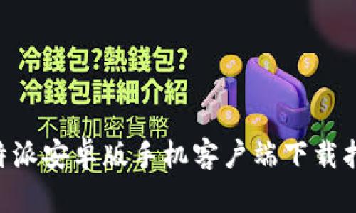 B特派安卓版手机客户端下载指南