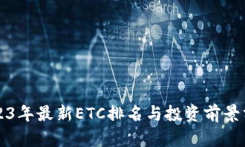 2023年最新ETC排名与投资前景分析