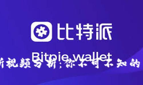 日本加密货币交易所视频分析：你不可不知的交易技巧与市场趋势