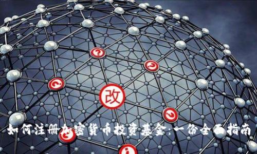 如何注册加密货币投资基金：一份全面指南