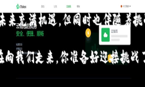 baaotib特派钱包被警察冻结的可能性分析/baaoti  
b特派钱包, 钱包冻结, 警察, 冻结原因/guanjianci  

引言：数字钱包的崛起与安全性问题  
随着数字货币与电子支付的快速发展，越来越多的人开始使用电子钱包，例如b特派钱包。然而，在便利的同时，安全性和法律合规性也成为了人们关注的焦点。尤其是在某些特殊情况下，人们会惊慌地问：“b特派钱包会被警察冻结吗？”这是一个涉及个人财产、隐私和法律的问题，而我们必须对此进行深入探讨。  

b特派钱包：你知道它是什么吗？  
b特派钱包是一款广受欢迎的数字钱包，提供简便的支付和转账服务。用户可以通过它管理自己的数字资产，进行快速交易。然而，使用数字钱包也意味着用户需要对其交易行为负责任。一些人可能会在不经意间涉及到法律问题，这就引出了问题：这种情况下，警察能否冻结你的钱包呢？  

警察冻结资产的法律依据  
在探讨这个问题之前，首先需要了解警察为何会冻结某些资产。一般来说，警察可以根据《刑法》、《治安管理处罚法》等相关法律，在怀疑某项资金涉及非法活动时，对账户进行冻结。这意味着，如果你的b特派钱包被怀疑与犯罪活动有关，警察是有权利对其进行冻结的。  
那么，什么情况下会导致警察介入呢？可能的原因包括但不限于：你参与了某项被调查的诈骗活动，钱包里的资金来源不明，或是涉及洗钱的风险等。在这些情况下，警方会根据法律程序进行相应的措施。  

钱包被冻结的具体原因  
你可能还在想，具体哪些行为会导致b特派钱包被冻结呢？以下是一些可能导致冻结的具体原因：  
ul  
listrong涉嫌诈骗：/strong如果你的交易被证实与诈骗活动相关，警方会采取冻结措施来阻止进一步的损失。/li  
listrong洗钱活动：/strong数字钱包的匿名性使其成为洗钱的温床。如果警察发现你的资金流动异常，他们可能会冻结你的账户进行调查。/li  
listrong违反法律法规：/strong如果你在进行交易时违反了当地的金融法规，相关部门也有权对你的账户进行冻结。/li  
/ul  

如何保护自己的b特派钱包不被冻结  
如果你担心自己的b特派钱包被警察冻结，有哪些方式可以尽量保护自己的资产呢？这里有一些有效的措施：  
ul  
listrong保持透明的交易记录：/strong确保你的交易都是合法的，且资金来源清晰。经常查看交易记录，可以及时发现异常。/li  
listrong遵守相关法律法规：/strong在使用b特派钱包之前，了解当地的法律法规，尤其是与数字货币相关的部分，确保自己的行为合规。/li  
listrong注意防范网络诈骗：/strong网络诈骗手段层出不穷，保持警惕，避免受到不法分子的欺骗。/li  
/ul  

被冻结后的应对措施  
如果你的b特派钱包不幸被警方冻结，该如何应对呢？首先，冷静是非常重要的。接下来，请遵循以下步骤：  
ul  
listrong了解冻结原因：/strong与警方联系，了解具体的冻结原因。只有搞清楚问题所在，才能有效应对。/li  
listrong整理证明材料：/strong准备相关的交易记录以及证明文件，帮助警方证明你的清白。/li  
listrong咨询法律专业人士：/strong在需要时，咨询专业律师，根据法律意见制定应对策略。/li  
listrong配合调查：/strong针对警方的调查保持配合，积极提供所需的信息和文件。/li  
/ul  

结束语：如何看待数字钱包的未来  
综上所述，b特派钱包的使用虽然带来了方便，但用户也需遵循法律法规，保持良好的操作习惯，以尽量避免资产被冻结的风险。数字钱包的未来充满机遇，但同时也伴随着挑战。你是否也认为，随着法律对数字资产监管的增强，我们在享受便捷的同时，更需要谨慎行事呢？  

通过增加对自己钱包的理解和对法律法规的遵循，每个用户都可以更好地保护自己的资产，希望本文能对你有所帮助。未来的金融世界正在向我们走来，你准备好迎接挑战了吗？